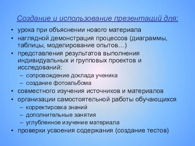 Создание и использование презентаций для: урока при объяснении нового материала наглядной демонстрация