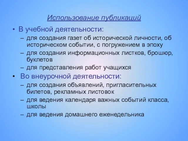 Использование публикаций В учебной деятельности: для создания газет об исторической личности, об