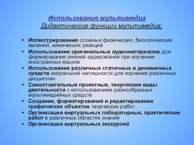 Использование мультимедиа Дидактические функции мультимедиа: Иллюстрирование сложных физических, биологических явлений, химических реакций