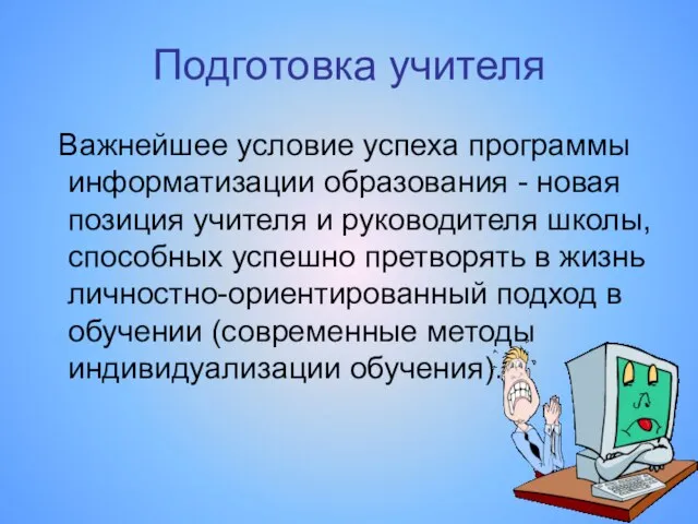 Подготовка учителя Важнейшее условие успеха программы информатизации образования - новая позиция учителя