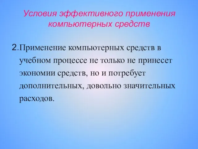 Условия эффективного применения компьютерных средств 2.Применение компьютерных средств в учебном процессе не