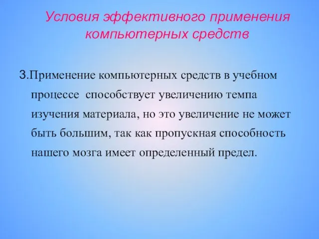 Условия эффективного применения компьютерных средств 3.Применение компьютерных средств в учебном процессе способствует