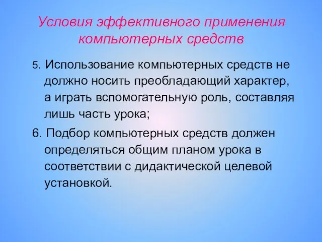 Условия эффективного применения компьютерных средств 5. Использование компьютерных средств не должно носить