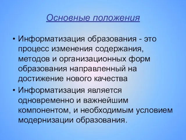 Основные положения Информатизация образования - это процесс изменения содержания, методов и организационных