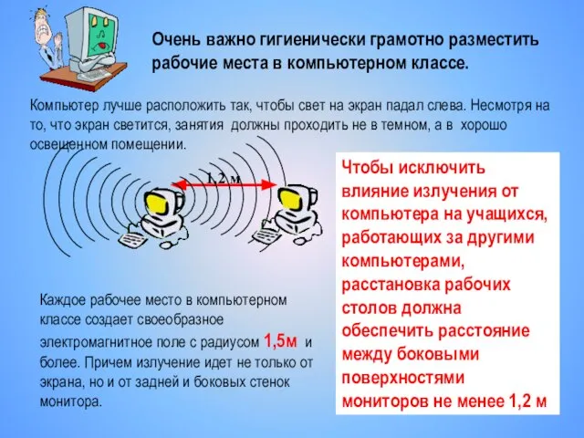 Очень важно гигиенически грамотно разместить рабочие места в компьютерном классе. Компьютер лучше