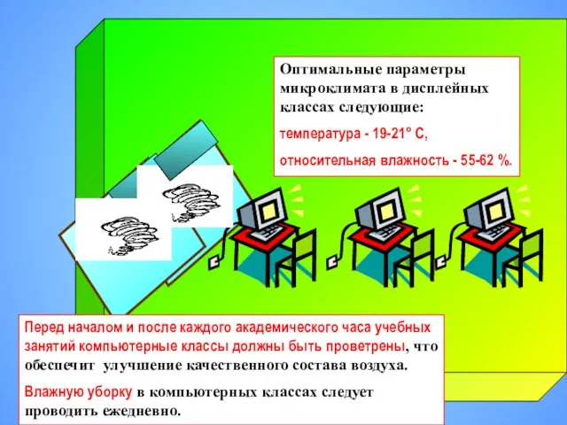 Оптимальные параметры микроклимата в дисплейных классах следующие: температура - 19-21° С, относительная влажность - 55-62 %.