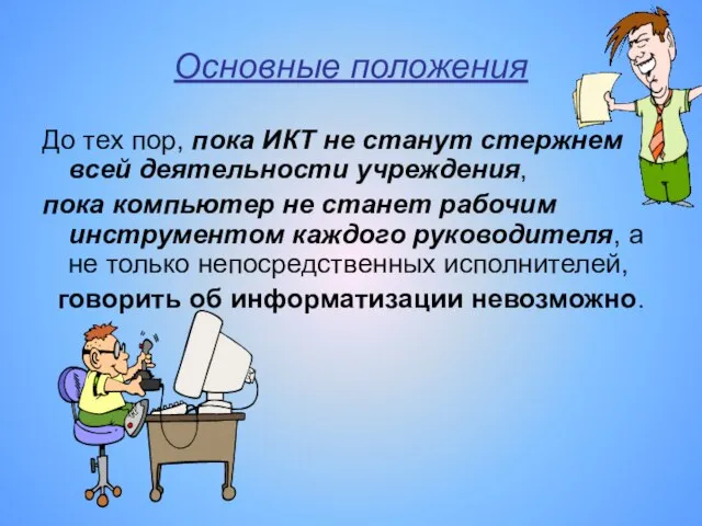 Основные положения До тех пор, пока ИКТ не станут стержнем всей деятельности