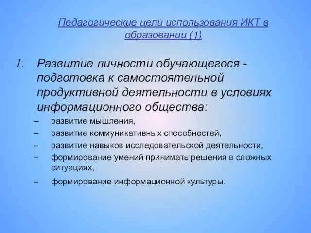 Педагогические цели использования ИКТ в образовании (1) Развитие личности обучающегося - подготовка