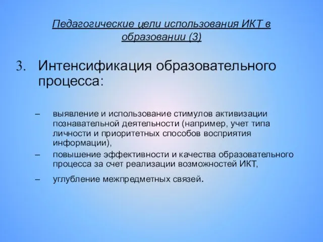 Педагогические цели использования ИКТ в образовании (3) Интенсификация образовательного процесса: выявление и