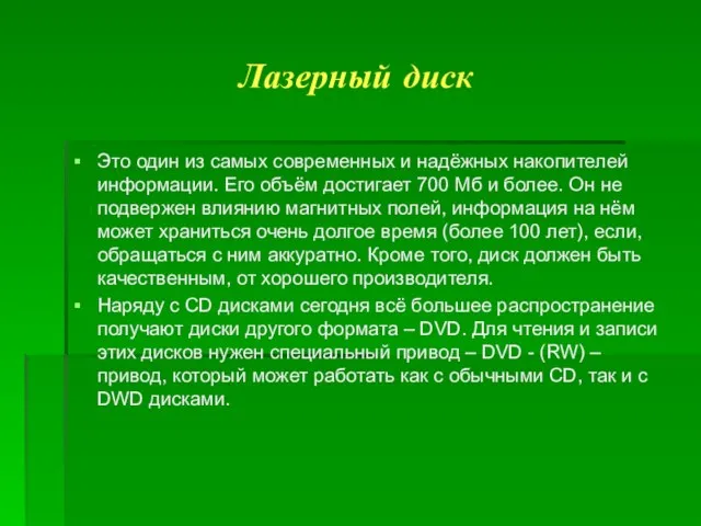 Лазерный диск Это один из самых современных и надёжных накопителей информации. Его