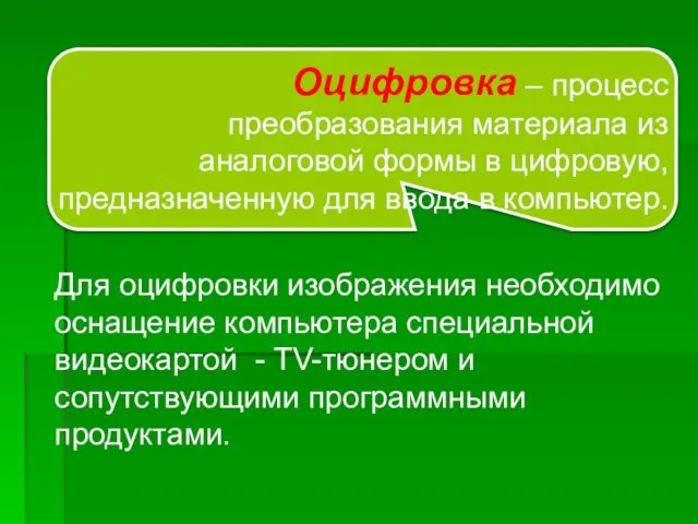 Оцифровка – процесс преобразования материала из аналоговой формы в цифровую, предназначенную для