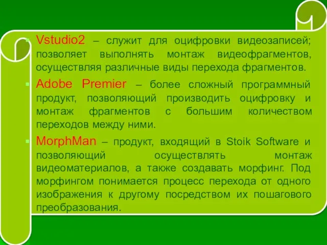 Vstudio2 – служит для оцифровки видеозаписей; позволяет выполнять монтаж видеофрагментов, осуществляя различные