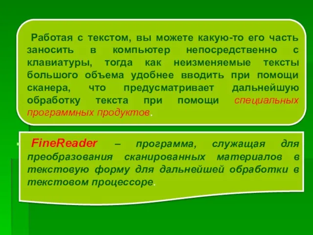 Работая с текстом, вы можете какую-то его часть заносить в компьютер непосредственно