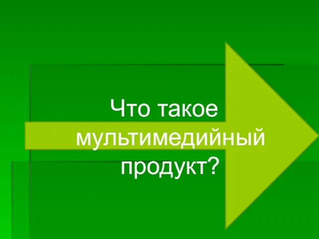 Что такое мультимедийный продукт?