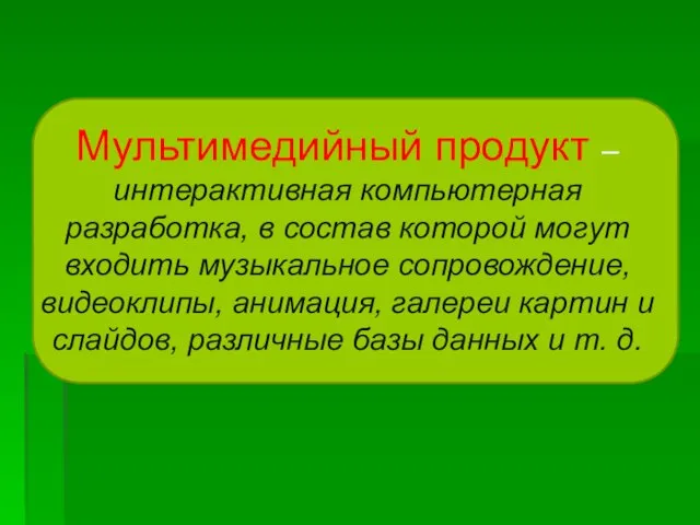 Мультимедийный продукт – интерактивная компьютерная разработка, в состав которой могут входить музыкальное