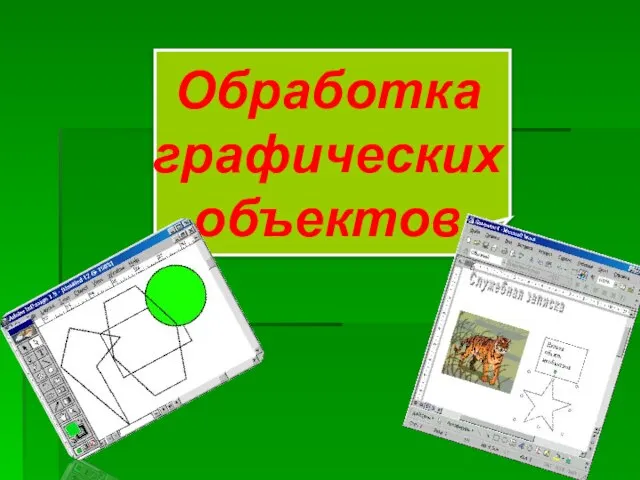 Обработка графических объектов