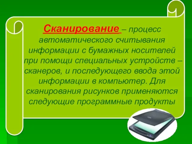 Сканирование – процесс автоматического считывания информации с бумажных носителей при помощи специальных