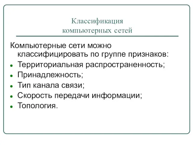 Классификация компьютерных сетей Компьютерные сети можно классифицировать по группе признаков: Территориальная распространенность;