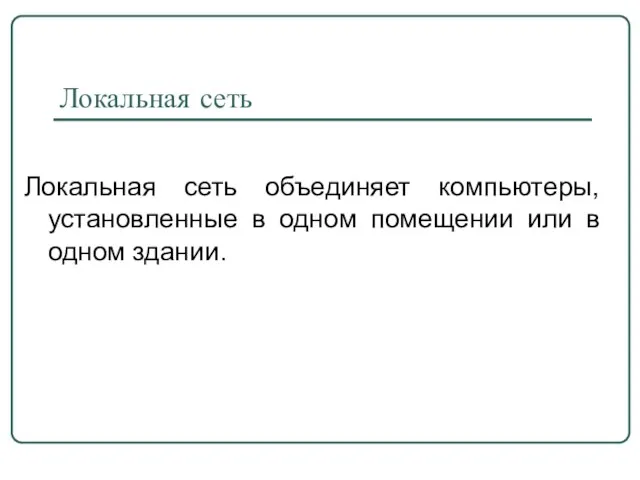 Локальная сеть Локальная сеть объединяет компьютеры, установленные в одном помещении или в одном здании.