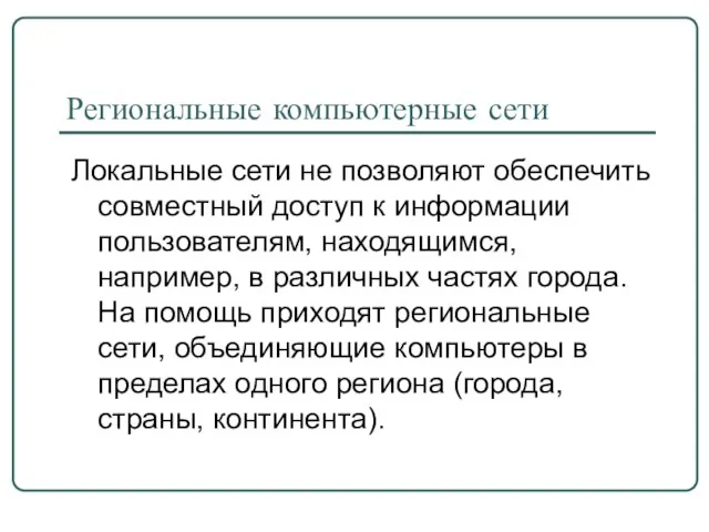 Региональные компьютерные сети Локальные сети не позволяют обеспечить совместный доступ к информации