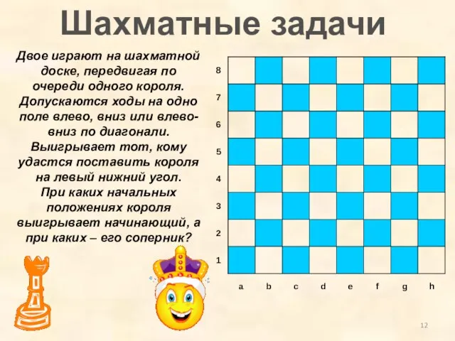 Двое играют на шахматной доске, передвигая по очереди одного короля. Допускаются ходы