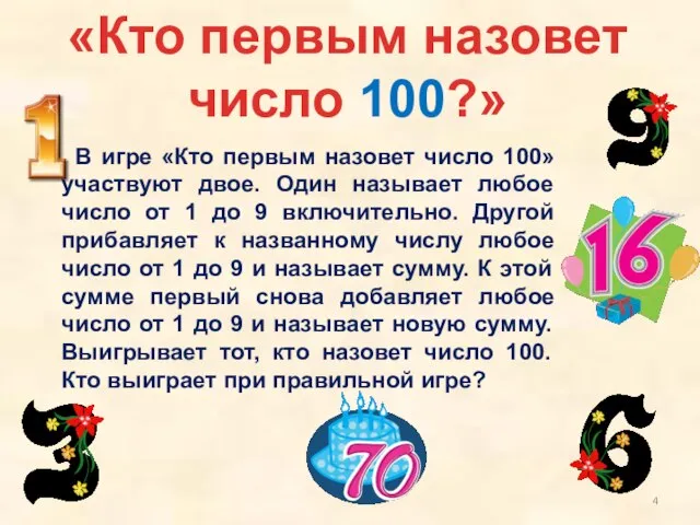 «Кто первым назовет число 100?» В игре «Кто первым назовет число 100»