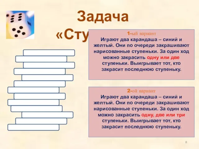 Задача «Ступеньки» 1-ый вариант Играют два карандаша – синий и желтый. Они