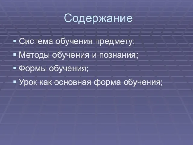 Содержание Система обучения предмету; Методы обучения и познания; Формы обучения; Урок как основная форма обучения;