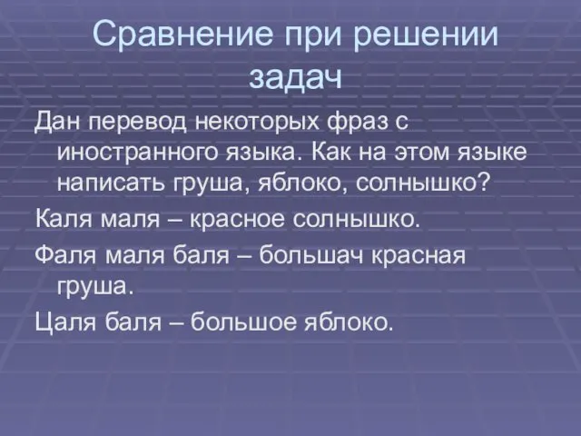 Сравнение при решении задач Дан перевод некоторых фраз с иностранного языка. Как