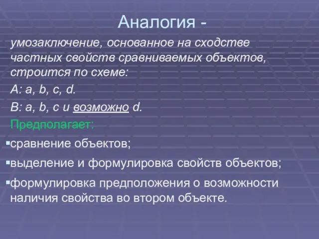 Аналогия - умозаключение, основанное на сходстве частных свойств сравниваемых объектов, строится по