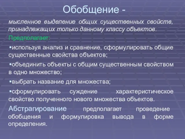 Обобщение - мысленное выделение общих существенных свойств, принадлежащих только данному классу объектов.