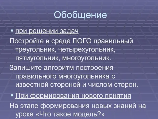 Обобщение при решении задач Постройте в среде ЛОГО правильный треугольник, четырехугольник, пятиугольник,