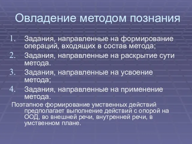 Овладение методом познания Задания, направленные на формирование операций, входящих в состав метода;