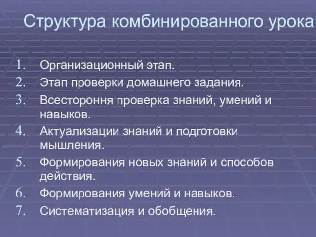 Структура комбинированного урока Организационный этап. Этап проверки домашнего задания. Всестороння проверка знаний,