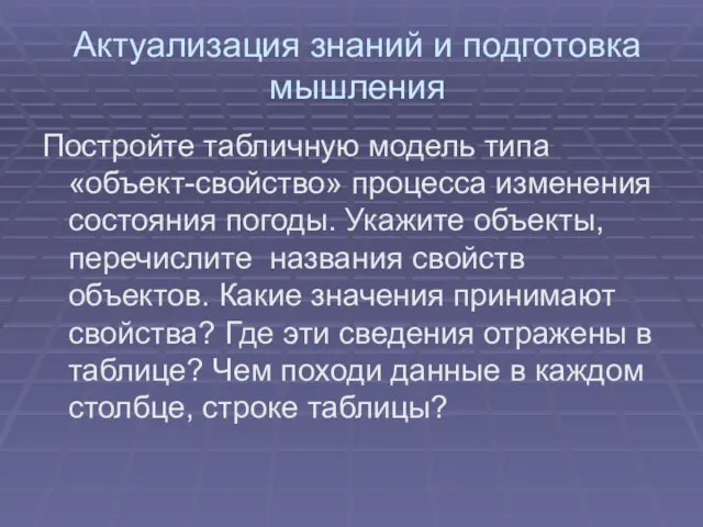 Актуализация знаний и подготовка мышления Постройте табличную модель типа «объект-свойство» процесса изменения