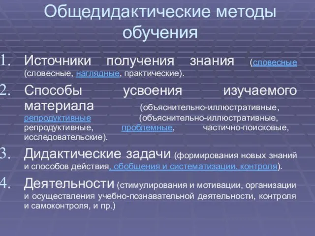 Общедидактические методы обучения Источники получения знания (словесные(словесные, наглядные, практические). Способы усвоения изучаемого