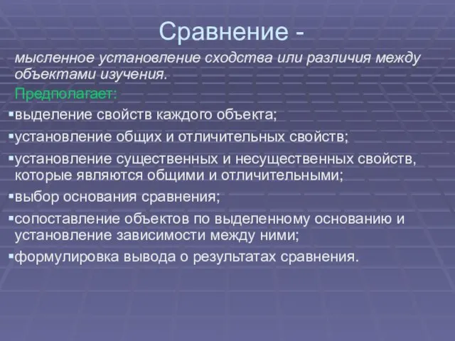 Сравнение - мысленное установление сходства или различия между объектами изучения. Предполагает: выделение