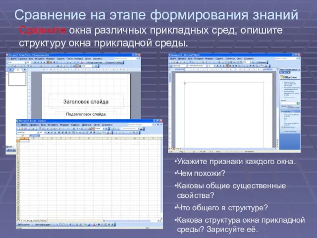 Сравнение на этапе формирования знаний Сравните окна различных прикладных сред, опишите структуру