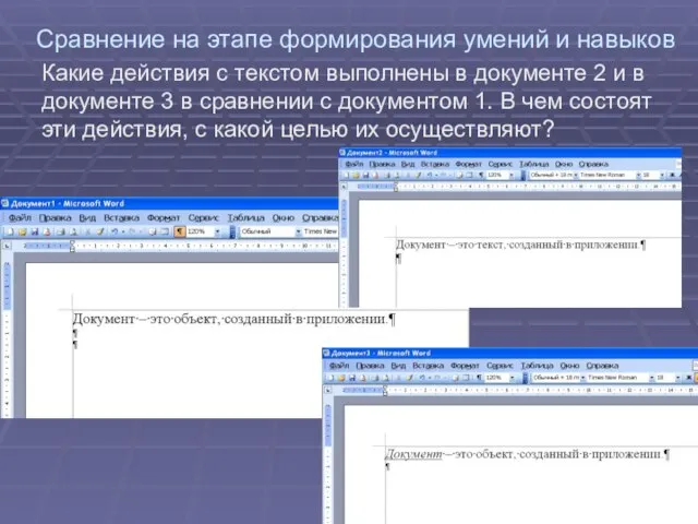 Сравнение на этапе формирования умений и навыков Какие действия с текстом выполнены