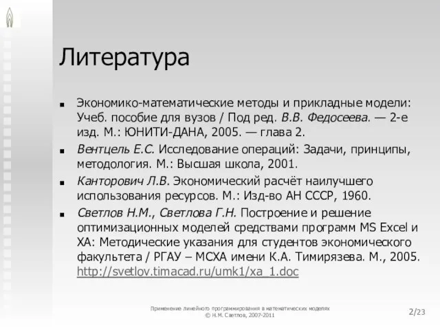 /23 Литература Экономико-математические методы и прикладные модели: Учеб. пособие для вузов /