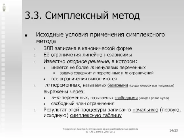 /23 3.3. Симплексный метод Исходные условия применения симплексного метода ЗЛП записана в