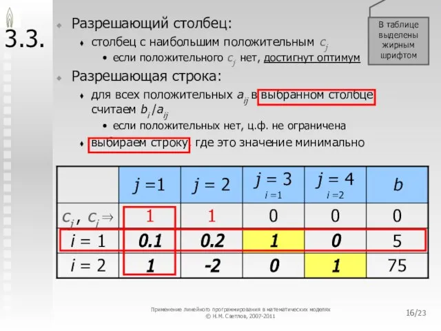 /23 В таблице выделены жирным шрифтом 3.3. Разрешающий столбец: столбец с наибольшим