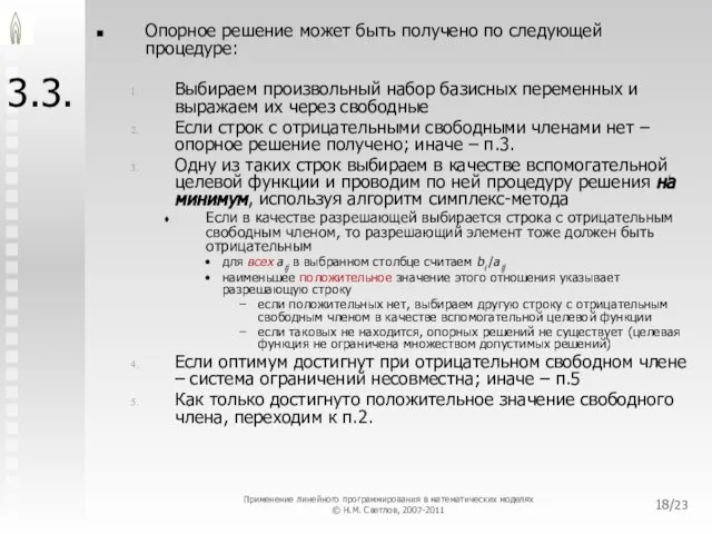 /23 3.3. Опорное решение может быть получено по следующей процедуре: Выбираем произвольный