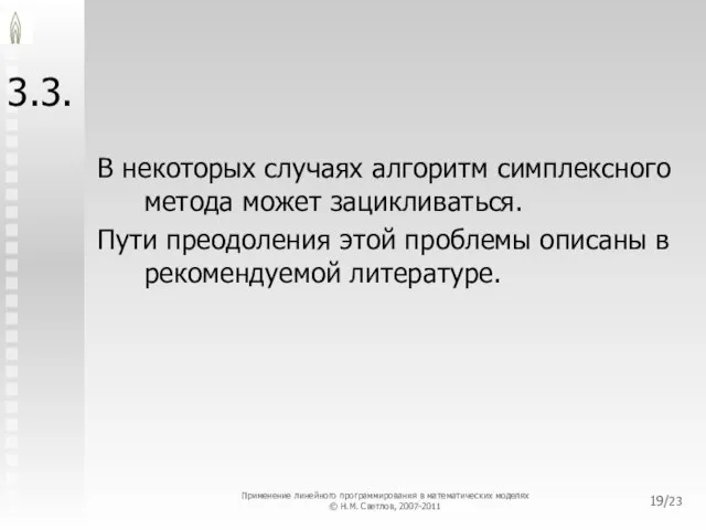 /23 3.3. В некоторых случаях алгоритм симплексного метода может зацикливаться. Пути преодоления