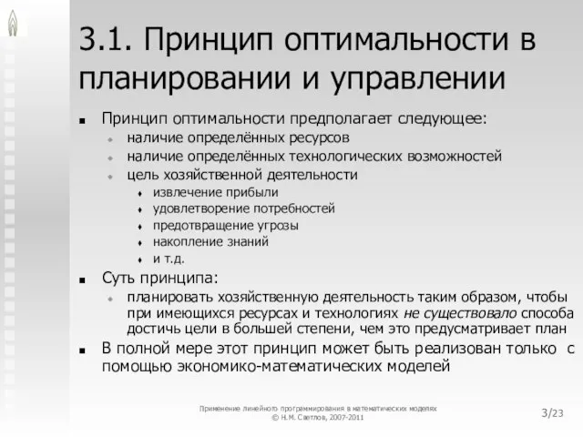 /23 3.1. Принцип оптимальности в планировании и управлении Принцип оптимальности предполагает следующее: