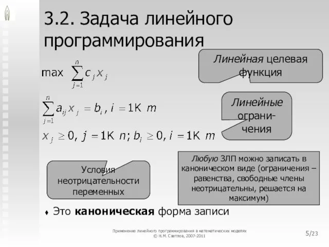 /23 3.2. Задача линейного программирования Это каноническая форма записи Линейная целевая функция