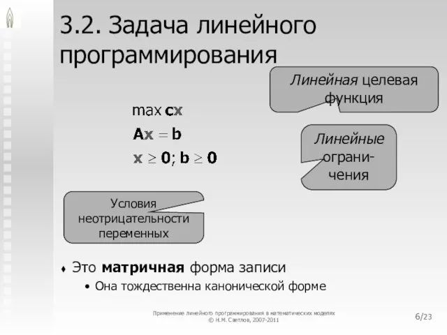 /23 3.2. Задача линейного программирования Это матричная форма записи Она тождественна канонической