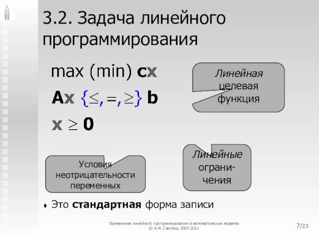 /23 3.2. Задача линейного программирования Это стандартная форма записи Линейная целевая функция