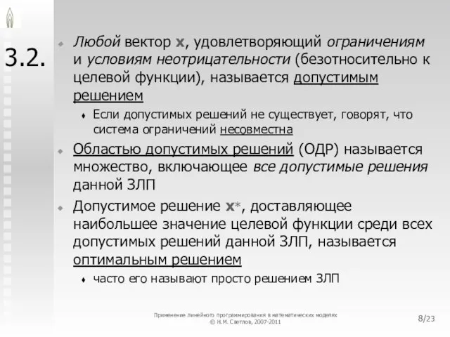 /23 3.2. Любой вектор x, удовлетворяющий ограничениям и условиям неотрицательности (безотносительно к