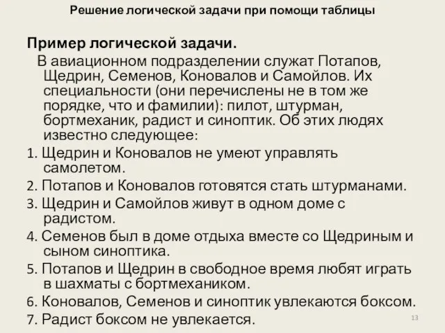 Решение логической задачи при помощи таблицы Пример логической задачи. В авиационном подразделении